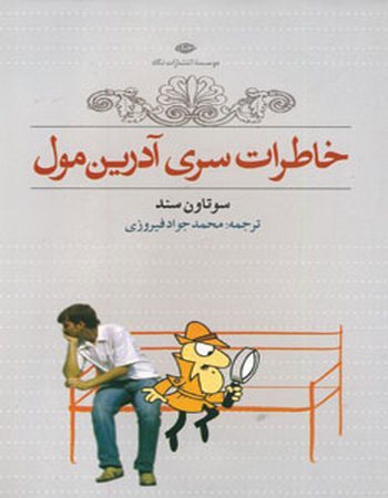 خاطرات سری آدرین مول